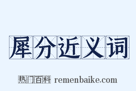 犀分近义词是什么意思的图片